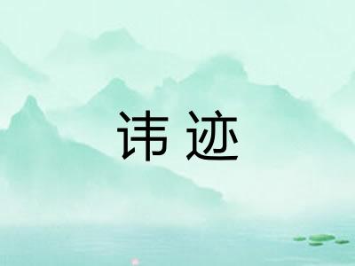 讳迹