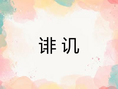 诽讥