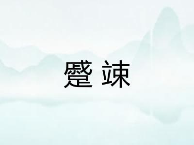 蹙竦