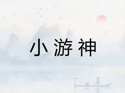 小游神