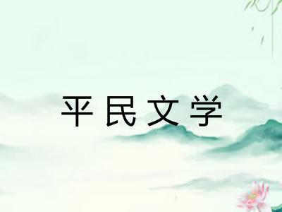 平民文学