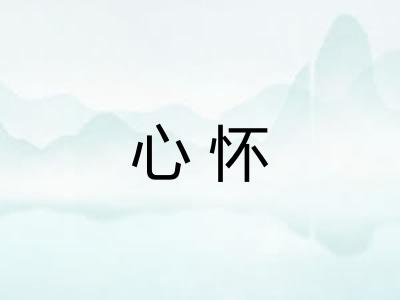 心怀