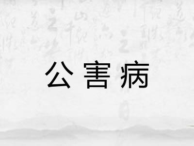 公害病