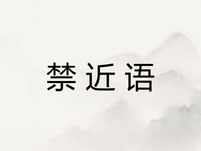 禁近语