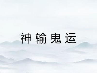 神输鬼运