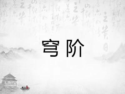 穹阶