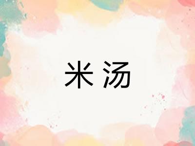 米汤