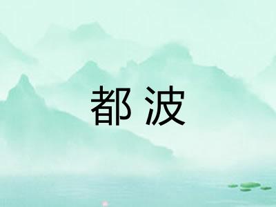 都波 都波