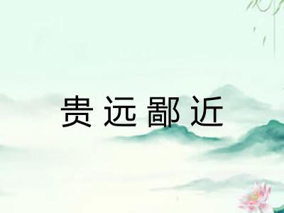 贵远鄙近