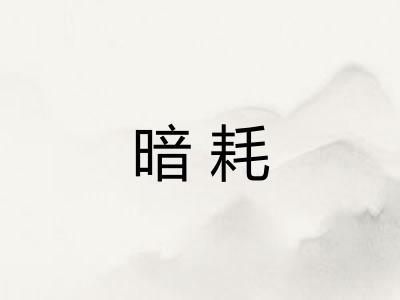 暗耗