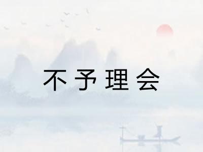 不予理会