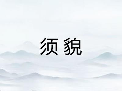 须貌