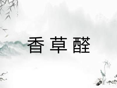 香草醛
