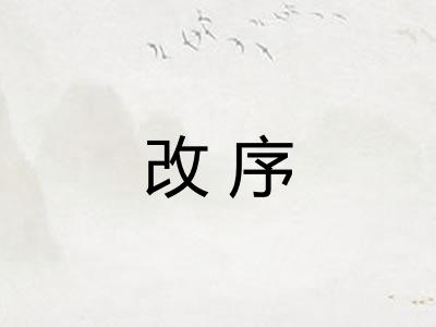 改序