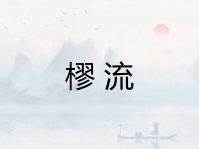 樛流