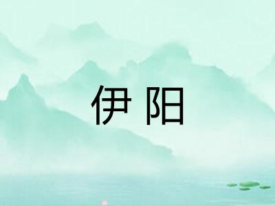 伊阳