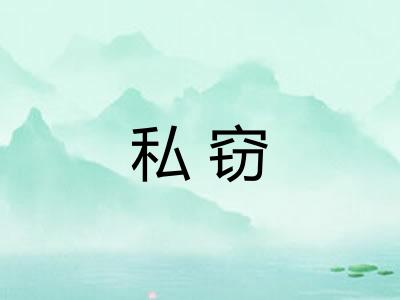 私窃