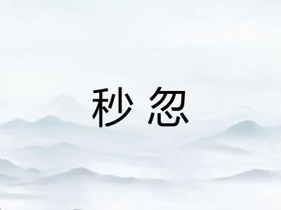 秒忽