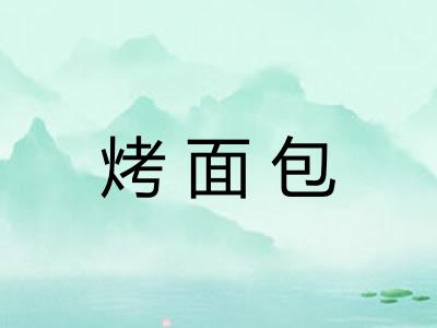 烤面包 烤面包