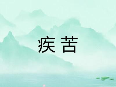 疾苦