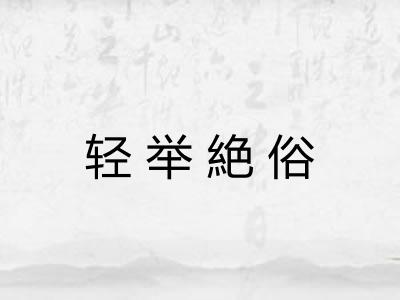 轻举絶俗 轻举絶俗