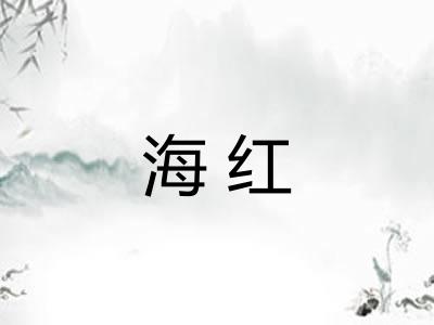 海红