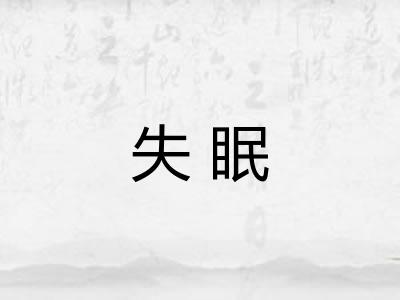 失眠