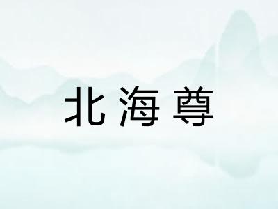 北海尊