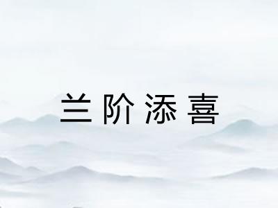 兰阶添喜