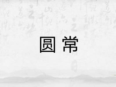 圆常