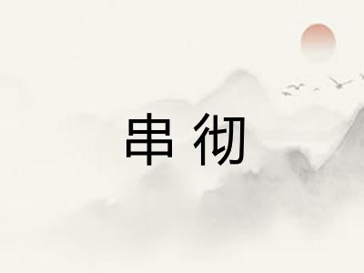 串彻 串彻
