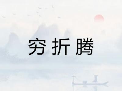 穷折腾