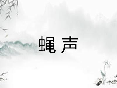 蝇声