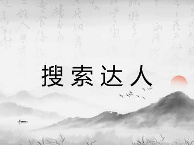 搜索达人
