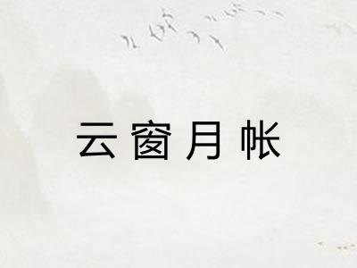 云窗月帐