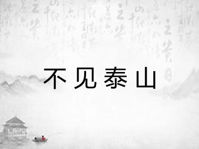 不见泰山