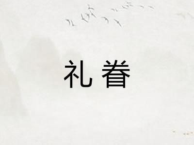 礼眷