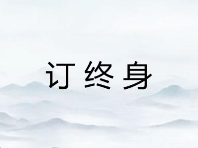 订终身