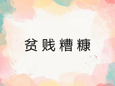 贫贱糟糠