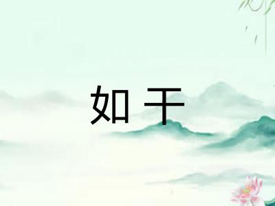 如干
