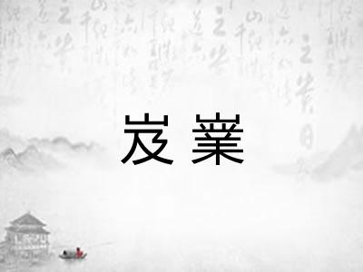 岌嶪