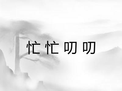 忙忙叨叨
