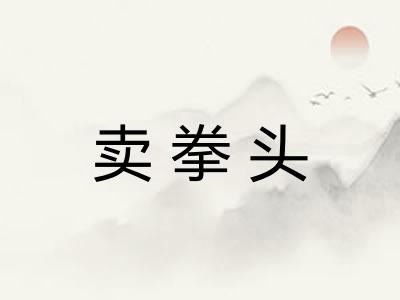 卖拳头
