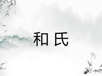 和氏