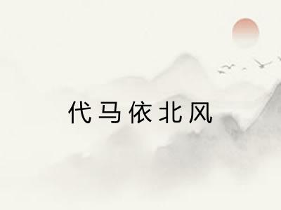 代马依北风