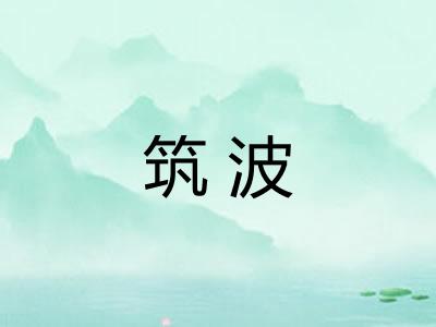 筑波