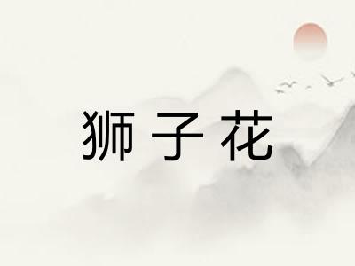 狮子花