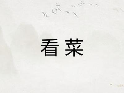 看菜