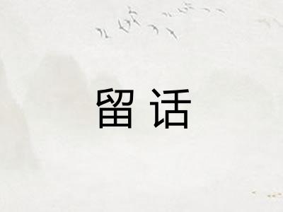 留话