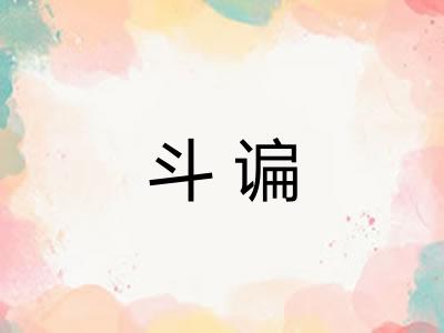 斗谝